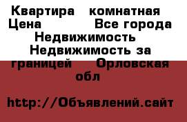 Квартира 2 комнатная › Цена ­ 6 000 - Все города Недвижимость » Недвижимость за границей   . Орловская обл.